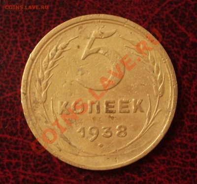5 копеек 1938 (окон. 30.08.2011 в 22-00 МСК) - 05-1938