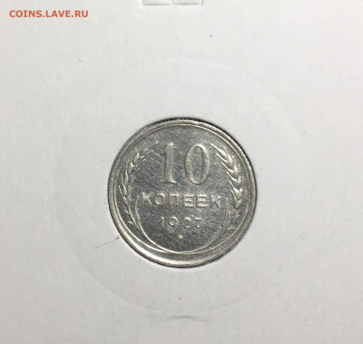 10 копеек 1927г. Штемпельный блеск , до 20.03.2020г в 22:00 - A8705307-5366-499E-BDCA-65302DAAC436