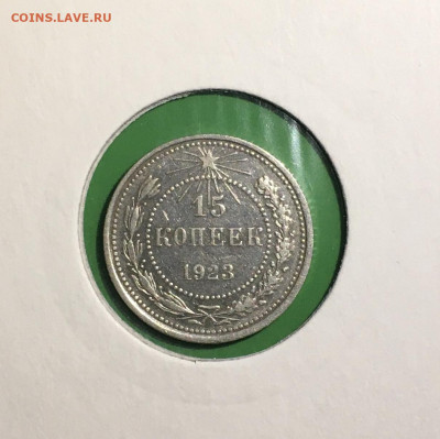 15 копеек 1923г. Штемпельный блеск , до 20.03.2020г в 22:00 - 7B441BC6-FD01-4392-96F1-AED6BCBB346D