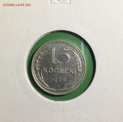 15 копеек 1925г. Штемпельный блеск , до 20.03.2020г в 22:00 - 6AAA2F6C-16BB-4D83-963B-65735B30BCC4