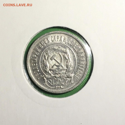 20 копеек 1922г. Штемпельный блеск , до 20.03.2020г в 22:00 - 7C0B34AD-40CF-4574-92C1-4576AE4C1800