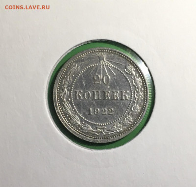 20 копеек 1922г. Штемпельный блеск , до 20.03.2020г в 22:00 - 6D11BC90-4ACD-44DB-A972-C878E53FBF4B