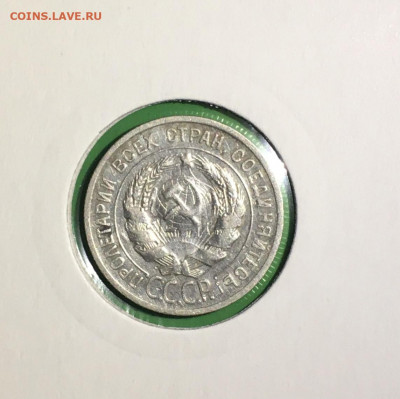 20 копеек 1925г. Штемпельный блеск , до 20.03.2020г в 22:00 - 21728C7A-ED9B-4E80-B657-2E5E991F9A6A