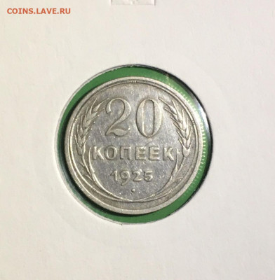20 копеек 1925г. Штемпельный блеск , до 20.03.2020г в 22:00 - E65741AA-40F9-494D-924B-7EF0B1B707BE