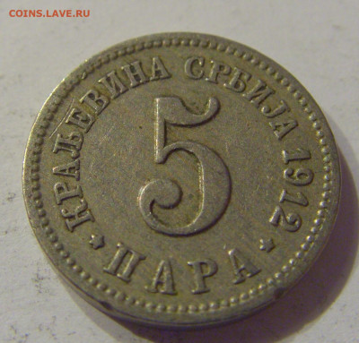 5 пара 1912 Сербия №2 21.03.2020 22:00 МСК - CIMG2015.JPG