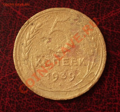 5 копеек 1939 (окон. 30.08.2011 в 22-00 МСК) - 05-1939