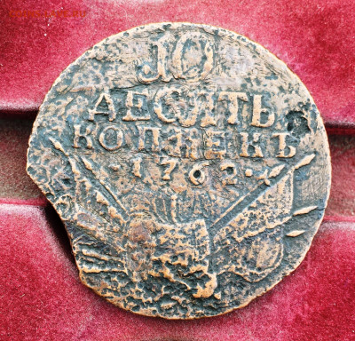 10 копеек 1762 г "БАРАБАНЫ" - IMG_2599.JPG