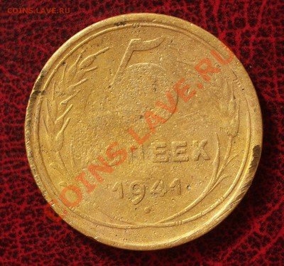 5 копеек 1941 (окон. 30.08.2011 в 22-00 МСК) - 05-1941