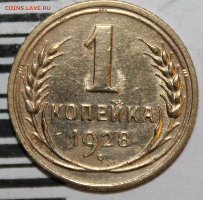 1 копейка 1928 г. шт 2 До 18. 03. 20 г. в 22 00 по Мск. - IMG_0276