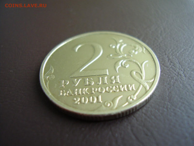 2 рубля 2001г. ГАГАРИН БЕЗ МОНЕТНОГО ДВОРА до 19.03.20 - P1010156.JPG