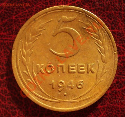 5 копеек 1946 (окон. 30.08.2011 в 22-00 МСК) - 05-1946