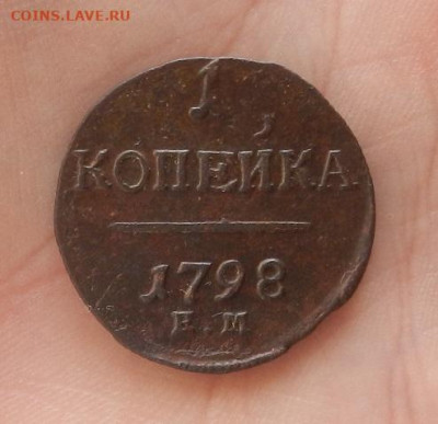 1 копейка 1798 г. ЕМ до 19.03 в 22.00. - DSCN0865.JPG