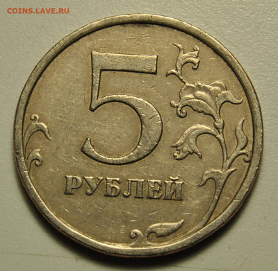 5 рублей 2009 ммд немагнитные, определение - DSC_7418.JPG