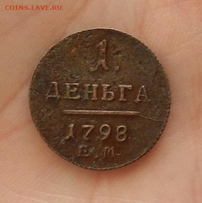 Деньга 1798 г. ЕМ до 19.03 в 22.00. - DSCN0881.JPG