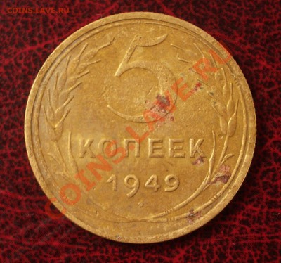 5 копеек 1949 (окон. 30.08.2011 в 22-00 МСК) - 05-1949