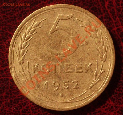 5 копеек 1952 (окон. 30.08.2011 в 22-00 МСК) - 05-1952