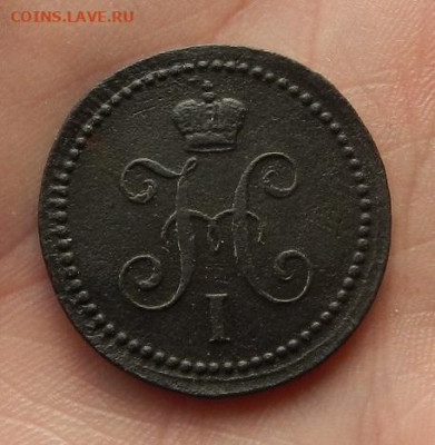 1 копейка 1841 г. ЕМ до 19.03 в 22.00. - DSCN1159.JPG