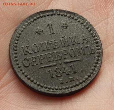1 копейка 1841 г. ЕМ до 19.03 в 22.00. - DSCN1158.JPG