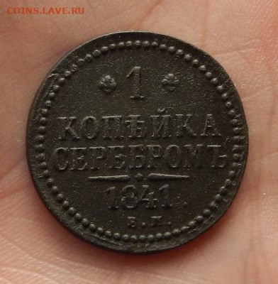 1 копейка 1841 г. ЕМ до 19.03 в 22.00. - DSCN1157.JPG