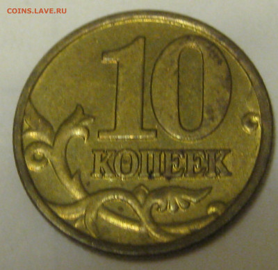 10 копеек 2002 М, шт. В до 22-00 19.03.2020 - В-1