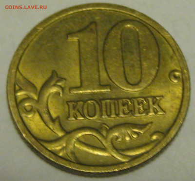10 копеек 2005 М, шт. Б3 до 19.03.2020 - Б3-1