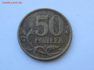 50 копеек 2005 СП шт. 2.32Б2 до 22-00 19.03.2020 - Б2.JPG