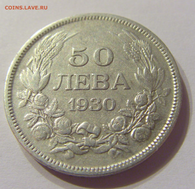 50 лева 1930 Болгария №1 21.03.2020 22:00 МСК - CIMG8248.JPG