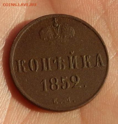 Копейка 1852 ЕМ г до 19.03 в 22.00. - DSCN0594.JPG
