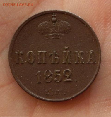 Копейка 1852 ЕМ г до 19.03 в 22.00. - DSCN0592.JPG