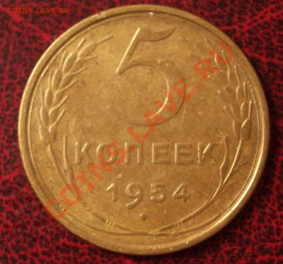 5 копеек 1954 (окон. 30.08.2011 в 22-00 МСК) - 05-1954