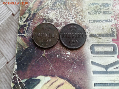 1 копейка 1856,1864 ЕМ до 19.03.2020 - 2коп 3