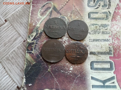 1 копейка 1831 СМ масон, 4 штуки до 19.03.2020 - 4мас 3
