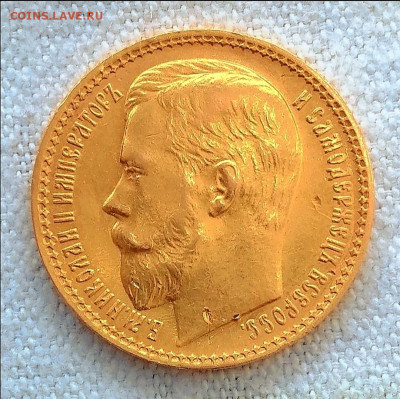 15 рублей 1897 года (АГ) - Screenshot_20200315_231706