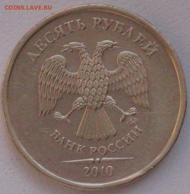 10 рублей 2010 ммд - 10руб.2010ммд авес.JPG