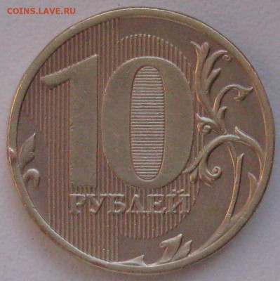 10 рублей 2010 ммд - 10руб.2010ммд.рев..JPG