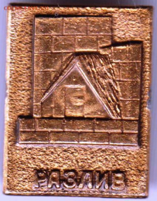 Знак РАЗЛИВ до 22.03.20 г. в 23.00 - 024