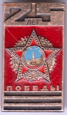 Знак 25 лет ПОБЕДЫ 1970 г. до 22.03.20 г. в 23.00 - 025