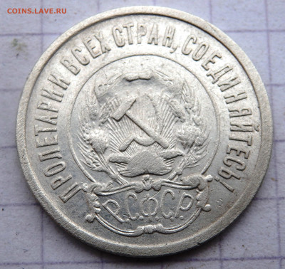 20 копеек 1921 года до 18.03.2020 22-00 - P3160286.JPG