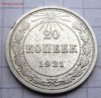 20 копеек 1921 года до 18.03.2020 22-00 - P3160287.JPG