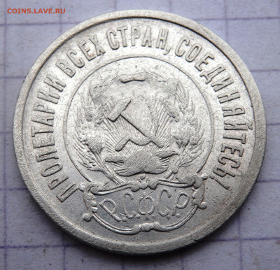 20 копеек 1921 года до 18.03.2020 22-00 - P3160288.JPG