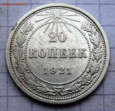 20 копеек 1921 года до 18.03.2020 22-00 - P3160285.JPG