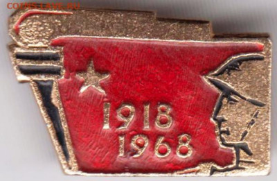 Знак 1918   1968  1968 г. до 22.03.20 г. в 23.00 - 030