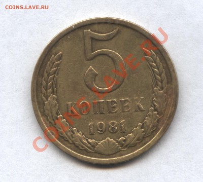 5 копеек 1981 год - 100 001