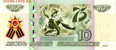 10 рублей - 75 лет ПОБЕДЫ в ВОВ 1941-1945гг вариант 2, ФИКС - 10-rublej-75-let-pobedy-v-vov-1941-1945gg