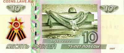 10 рублей - 75 лет ПОБЕДЫ в ВОВ 1941-1945гг вариант 3, ФИКС - 10-rublej-75-let-pobedy-v-vov-1941-1945gg-variant-2