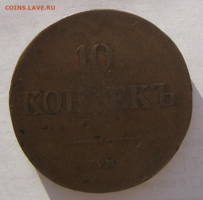10 копеек 1839 ЕМ НА. R . - 1839 1