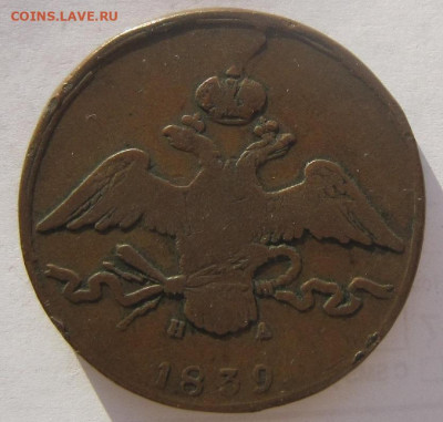 10 копеек 1839 ЕМ НА. R . - 1839