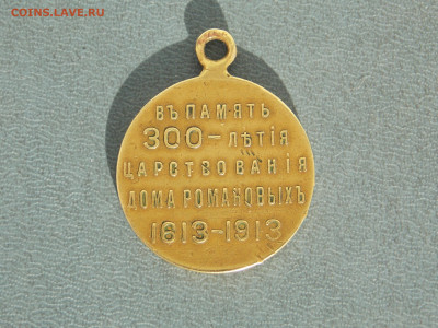 медаль 300 лет дому Романовых. Домашний сохран  до 22 03 - DSCN1202.JPG
