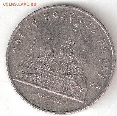 Юбилейные монеты СССР 1965-1991, 5руб СОБОР ПОКРОВА на РВУ - 1p CПР р