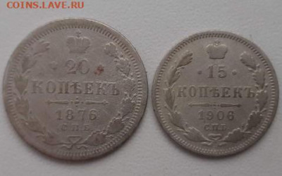 20 копеек 1876, 15 копеек 1906.  До 22.03.2020  22:00 - image